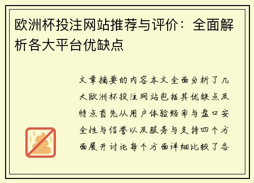 欧洲杯投注网站推荐与评价：全面解析各大平台优缺点
