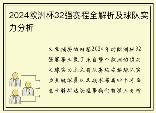 2024欧洲杯32强赛程全解析及球队实力分析