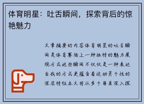 体育明星：吐舌瞬间，探索背后的惊艳魅力