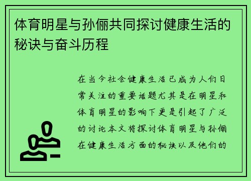 体育明星与孙俪共同探讨健康生活的秘诀与奋斗历程