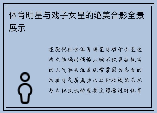 体育明星与戏子女星的绝美合影全景展示