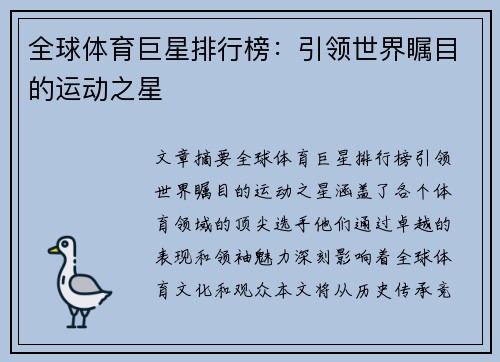 全球体育巨星排行榜：引领世界瞩目的运动之星