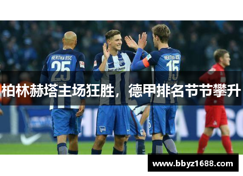 柏林赫塔主场狂胜，德甲排名节节攀升