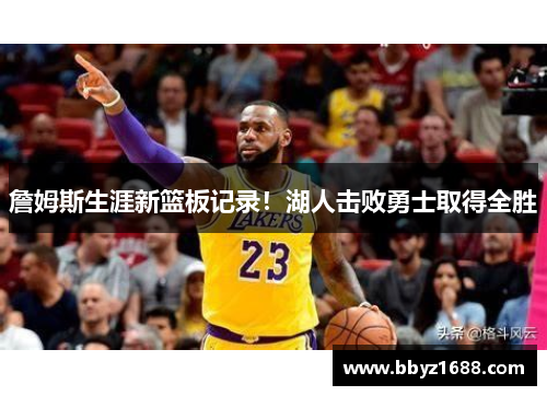 詹姆斯生涯新篮板记录！湖人击败勇士取得全胜