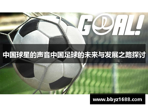 中国球星的声音中国足球的未来与发展之路探讨