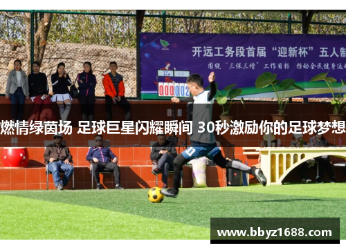 燃情绿茵场 足球巨星闪耀瞬间 30秒激励你的足球梦想