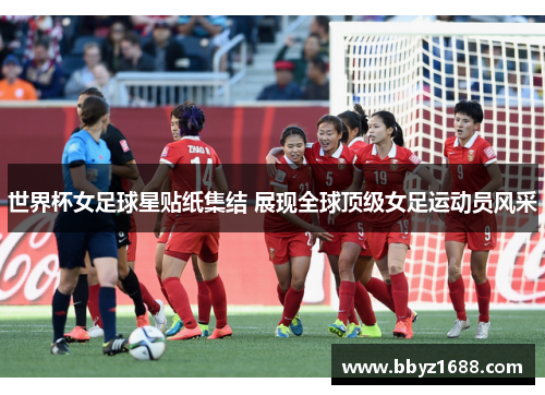 世界杯女足球星贴纸集结 展现全球顶级女足运动员风采