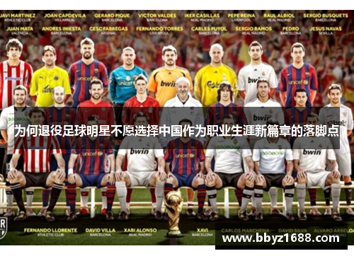 为何退役足球明星不愿选择中国作为职业生涯新篇章的落脚点