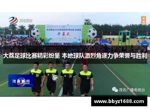 大荔足球比赛精彩纷呈 本地球队激烈角逐力争荣誉与胜利