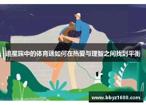 追星族中的体育迷如何在热爱与理智之间找到平衡