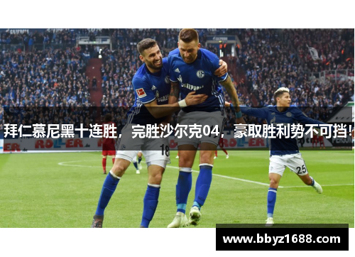 拜仁慕尼黑十连胜，完胜沙尔克04，豪取胜利势不可挡！
