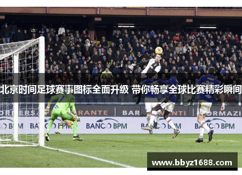 北京时间足球赛事图标全面升级 带你畅享全球比赛精彩瞬间