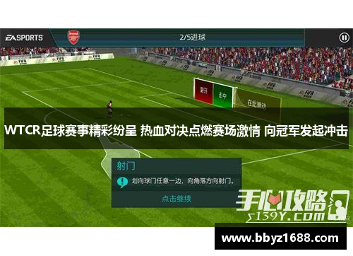 WTCR足球赛事精彩纷呈 热血对决点燃赛场激情 向冠军发起冲击