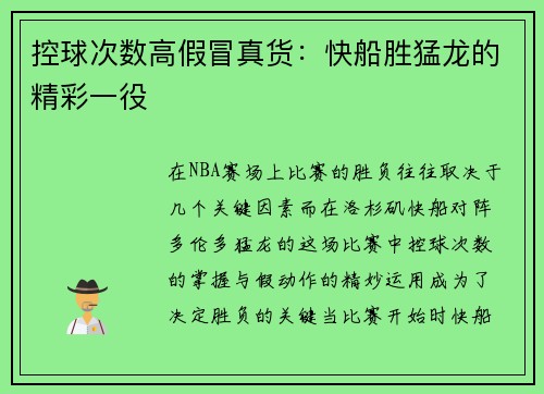 控球次数高假冒真货：快船胜猛龙的精彩一役