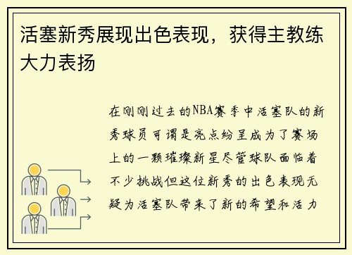活塞新秀展现出色表现，获得主教练大力表扬