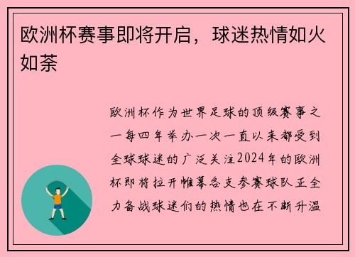 欧洲杯赛事即将开启，球迷热情如火如荼