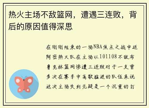 热火主场不敌篮网，遭遇三连败，背后的原因值得深思