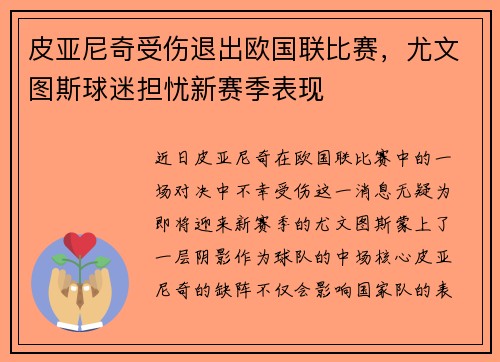 皮亚尼奇受伤退出欧国联比赛，尤文图斯球迷担忧新赛季表现