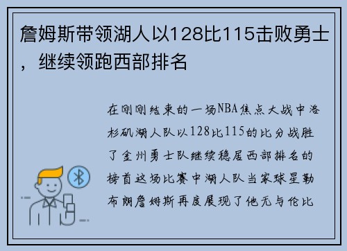 詹姆斯带领湖人以128比115击败勇士，继续领跑西部排名