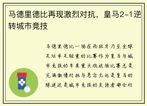 马德里德比再现激烈对抗，皇马2-1逆转城市竞技