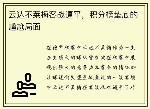 云达不莱梅客战逼平，积分榜垫底的尴尬局面