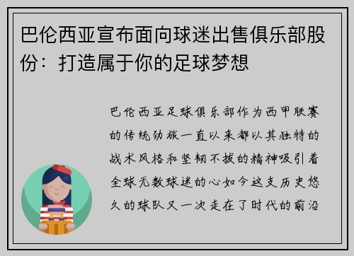 巴伦西亚宣布面向球迷出售俱乐部股份：打造属于你的足球梦想