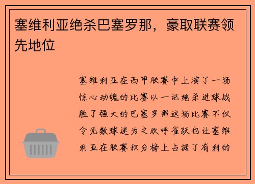 塞维利亚绝杀巴塞罗那，豪取联赛领先地位