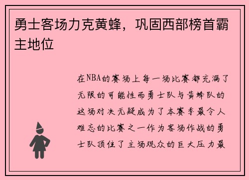 勇士客场力克黄蜂，巩固西部榜首霸主地位