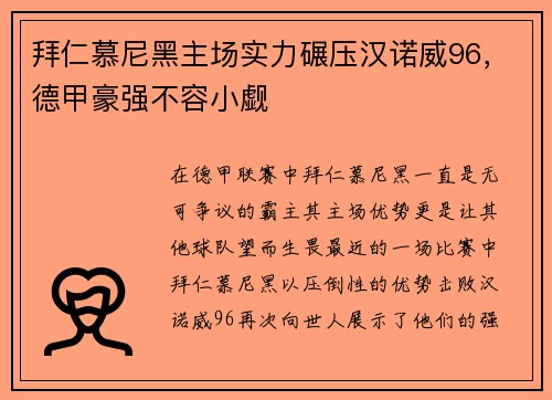 拜仁慕尼黑主场实力碾压汉诺威96，德甲豪强不容小觑