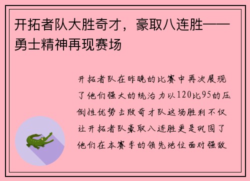 开拓者队大胜奇才，豪取八连胜——勇士精神再现赛场