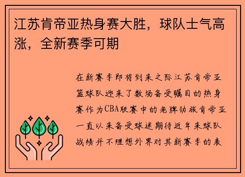 江苏肯帝亚热身赛大胜，球队士气高涨，全新赛季可期