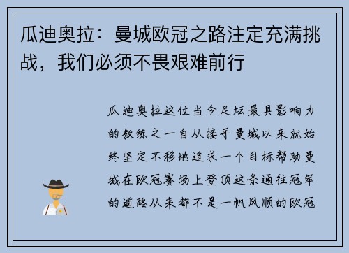 瓜迪奥拉：曼城欧冠之路注定充满挑战，我们必须不畏艰难前行