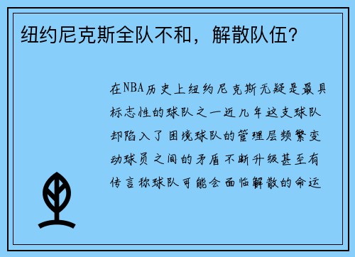纽约尼克斯全队不和，解散队伍？