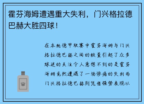 霍芬海姆遭遇重大失利，门兴格拉德巴赫大胜四球！