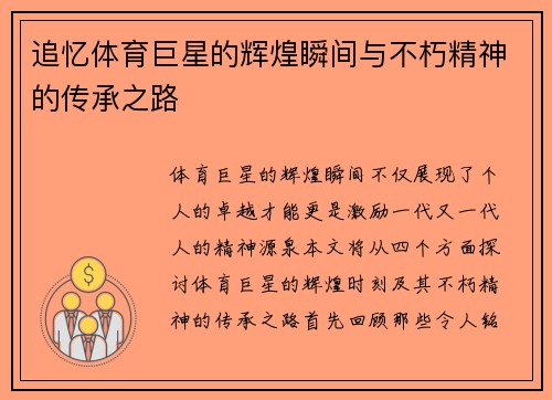 追忆体育巨星的辉煌瞬间与不朽精神的传承之路