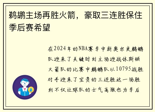 鹈鹕主场再胜火箭，豪取三连胜保住季后赛希望