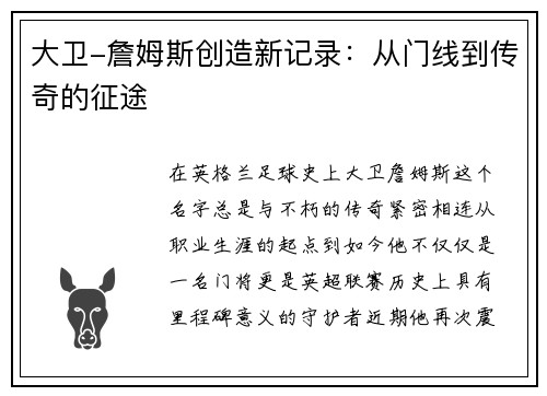 大卫-詹姆斯创造新记录：从门线到传奇的征途