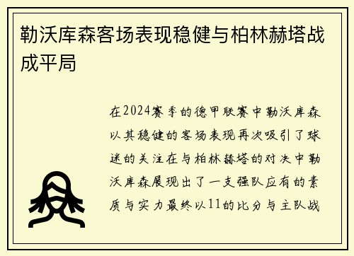 勒沃库森客场表现稳健与柏林赫塔战成平局