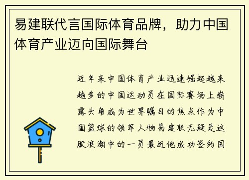 易建联代言国际体育品牌，助力中国体育产业迈向国际舞台