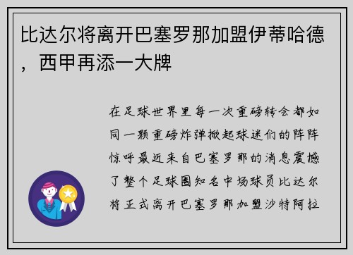 比达尔将离开巴塞罗那加盟伊蒂哈德，西甲再添一大牌