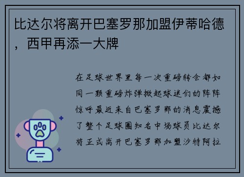 比达尔将离开巴塞罗那加盟伊蒂哈德，西甲再添一大牌