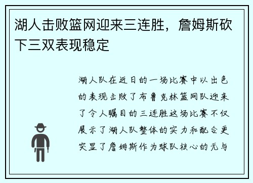 湖人击败篮网迎来三连胜，詹姆斯砍下三双表现稳定