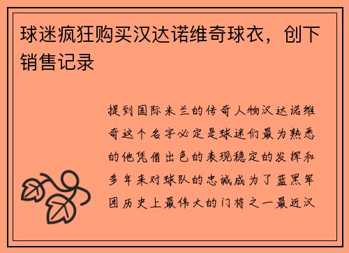球迷疯狂购买汉达诺维奇球衣，创下销售记录