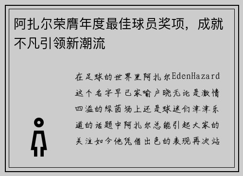 阿扎尔荣膺年度最佳球员奖项，成就不凡引领新潮流