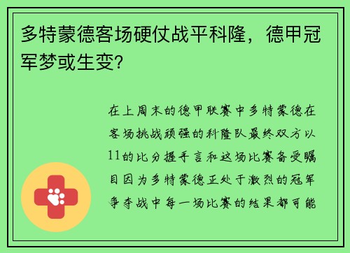 多特蒙德客场硬仗战平科隆，德甲冠军梦或生变？