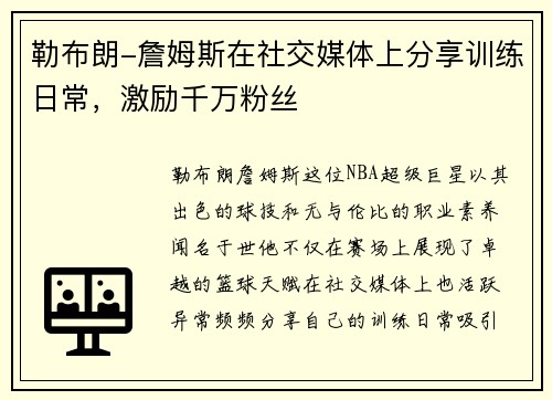勒布朗-詹姆斯在社交媒体上分享训练日常，激励千万粉丝