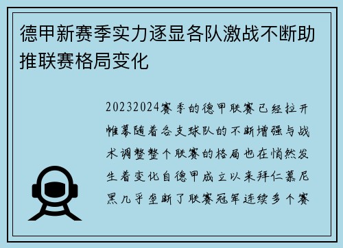 德甲新赛季实力逐显各队激战不断助推联赛格局变化