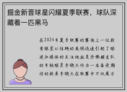 掘金新晋球星闪耀夏季联赛，球队深藏着一匹黑马
