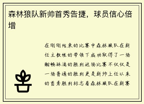 森林狼队新帅首秀告捷，球员信心倍增