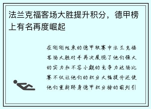 法兰克福客场大胜提升积分，德甲榜上有名再度崛起